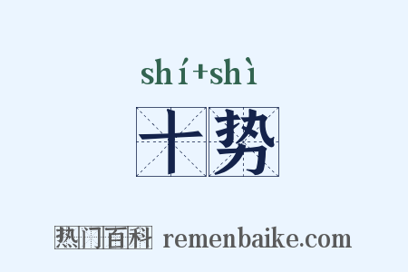 十势是什么意思的图片